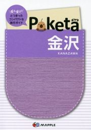 Ｐｏｋｅｔａ　金沢＜２版＞