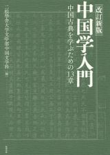 中国学入門＜改訂新版＞