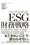 ＥＳＧ財務戦略　ＳＤＧｓ時代を勝ち抜く