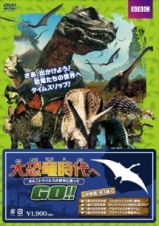 大恐竜時代へＧＯ！！　オルニトケイルスの背中に乗って