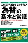 これだけは知っておきたい「為替」の基本と常識