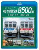 ビコム　ブルーレイシリーズ　ありがとう　東急電鉄８５００系　名車両ハチゴー　最後の記憶