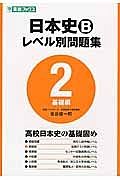 日本史Ｂ　レベル別問題集　基礎編