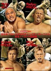 全日本プロレス　２００９チャンピオンカーニバル　完全ノーカット収録版