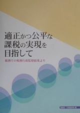 適正かつ公平な課税の実現を目指して