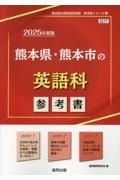 熊本県・熊本市の英語科参考書　２０２５年度版