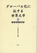 グローバル化に抗する世界文学