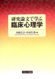 研究論文で学ぶ臨床心理学