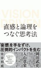 直感と論理をつなぐ思考法　ＶＩＳＩＯＮ　ＤＲＩＶＥＮ