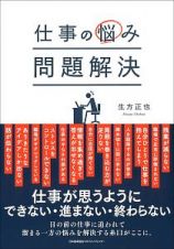 仕事の悩み　問題解決