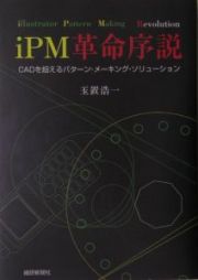 ｉＰＭ革命序説