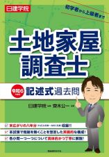 日建学院土地家屋調査士記述式過去問　令和６年度版