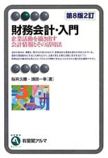 財務会計・入門＜第８版２訂＞