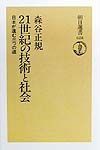 ２１世紀の技術と社会