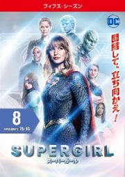 ＳＵＰＥＲＧＩＲＬ／スーパーガール　＜フィフス・シーズン＞Ｖｏｌ．８