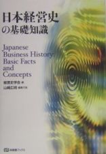 日本経営史の基礎知識