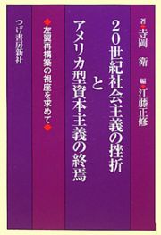 ２０世紀社会主義の挫折とアメリカ型資本主義の終焉