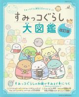 すみっコぐらし検定公式ガイドブック　すみっコぐらし大図鑑　改訂版