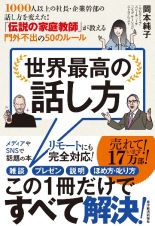 世界最高の話し方　１０００人以上の社長・企業幹部の話し方を変えた！「伝説の家庭教師」が教える門外不出の５０のルール