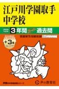 江戸川学園取手中学校　２０２５年度用　３年間（＋３年間ＨＰ掲載）スーパー過去問