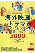 海外映画やドラマでよく出てくる英語フレーズ３０００