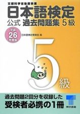 日本語検定　公式過去問題集　５級　平成２６年