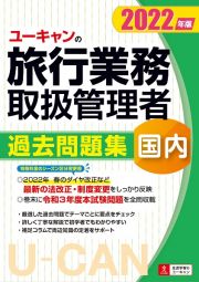 ユーキャンの国内旅行業務取扱管理者過去問題集　２０２２年版