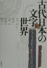 古代日本の文字世界