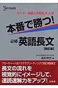 本番で勝つ！必修英語長文