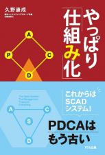 やっぱり「仕組み化」