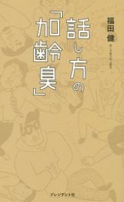 話し方の「加齢臭」