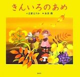 きんいろのあめ＜新装版＞