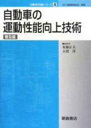 自動車の運動性能向上技術＜普及版＞