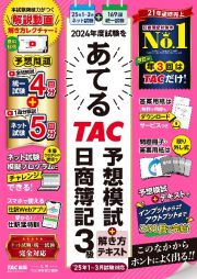 ２０２４年度試験をあてるＴＡＣ予想模試＋解き方テキスト　日商簿記３級（２０２５年１月～３月試験対応）