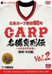 広島カープ創設６０年名勝負列伝　Ｖｏｌ．２［阪神・中日編］