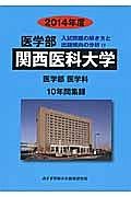 関西医科大学　医学部　入試問題の解き方と出題傾向の分析　２０１４