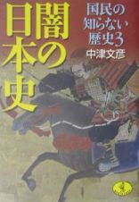 闇の日本史