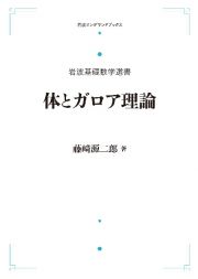 体とガロア理論　岩波基礎数学選書＜ＯＤ版＞