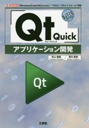 「Ｑｔ　Ｑｕｉｃｋ」アプリケーション開発