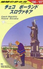 地球の歩き方　チェコ　ポーランド　スロヴァキア　２００６～２００７