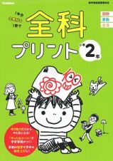 全科プリント　小学２年