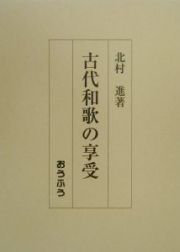 古代和歌の享受