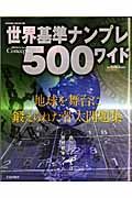 世界基準ナンプレ５００ワイド