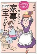 １時間でわかる　ズボラさんの家事でカンタン宝さがし