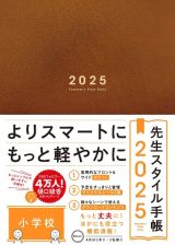 先生スタイル手帳２０２５　Ｂｒｏｗｎ　［小学校］