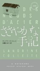 ささやかな手記