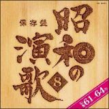 保存盤　昭和の演歌８　昭和６１年～６４年