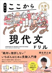 柳生のここからはじめる現代文ドリル