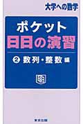 ポケット日日の演習　数列・整数編