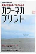 基礎から始める、プロのためのカラーネガプリント